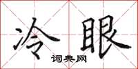 田英章冷眼楷書怎么寫
