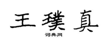 袁強王璞真楷書個性簽名怎么寫