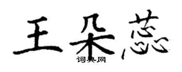 丁謙王朵蕊楷書個性簽名怎么寫