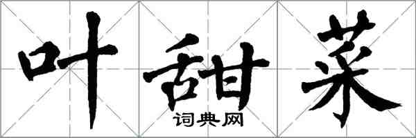 翁闓運葉甜菜楷書怎么寫