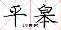 龐中華平皋楷書怎么寫