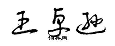 曾慶福王卓遜草書個性簽名怎么寫