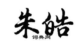 胡問遂朱皓行書個性簽名怎么寫