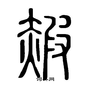 說文解字寫的赮