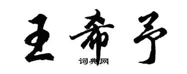 胡問遂王希予行書個性簽名怎么寫