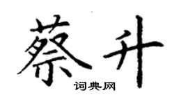 丁謙蔡升楷書個性簽名怎么寫