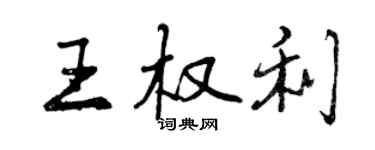 曾慶福王權利行書個性簽名怎么寫