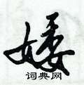 亢草書怎么寫好看_亢硬筆草書書法_亢鋼筆草書字帖
