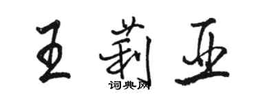 駱恆光王莉亞行書個性簽名怎么寫