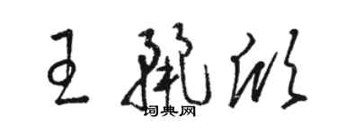駱恆光王麗欣草書個性簽名怎么寫