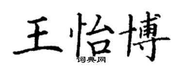 丁謙王怡博楷書個性簽名怎么寫