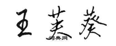 駱恆光王芙葵行書個性簽名怎么寫