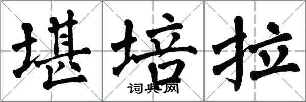 翁闓運坎培拉楷書怎么寫