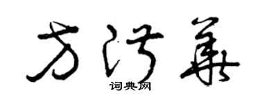 曾慶福方淑華草書個性簽名怎么寫