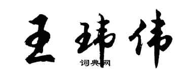 胡問遂王瑋偉行書個性簽名怎么寫