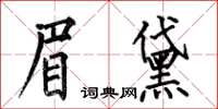 何伯昌眉黛楷書怎么寫