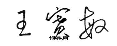 駱恆光王賽敏草書個性簽名怎么寫