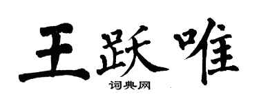 翁闓運王躍唯楷書個性簽名怎么寫
