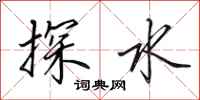 田英章探水行書怎么寫