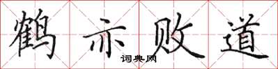 田英章鶴亦敗道楷書怎么寫