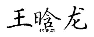 丁謙王晗龍楷書個性簽名怎么寫