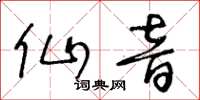 王冬齡仙音草書怎么寫
