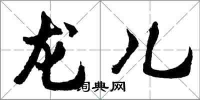 胡問遂龍兒行書怎么寫