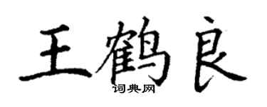 丁謙王鶴良楷書個性簽名怎么寫