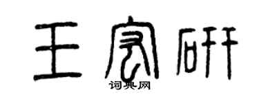 曾慶福王宏研篆書個性簽名怎么寫