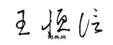駱恆光王恆信草書個性簽名怎么寫