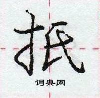 龐中華寫的硬筆行書扺