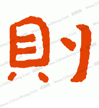 泰山金剛經寫的則