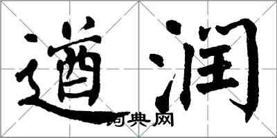 翁闓運遒潤楷書怎么寫