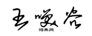 朱錫榮王笑穀草書個性簽名怎么寫