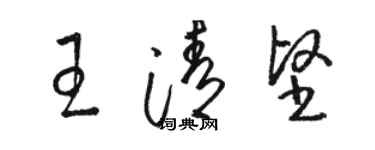 駱恆光王清堅草書個性簽名怎么寫