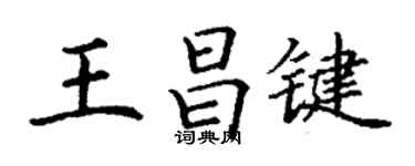 丁謙王昌鍵楷書個性簽名怎么寫