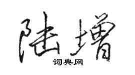 駱恆光陸增行書個性簽名怎么寫