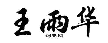 胡問遂王雨華行書個性簽名怎么寫