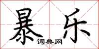 荊霄鵬暴樂楷書怎么寫