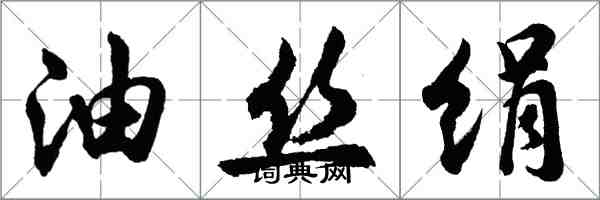 胡問遂油絲絹行書怎么寫