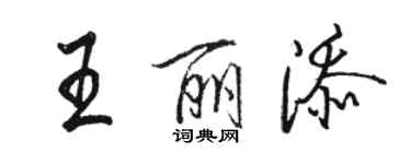 駱恆光王麗添行書個性簽名怎么寫