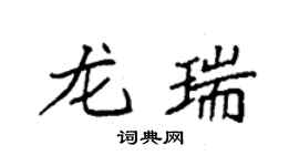 袁強龍瑞楷書個性簽名怎么寫
