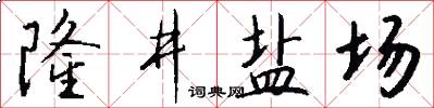 隆井鹽場怎么寫好看
