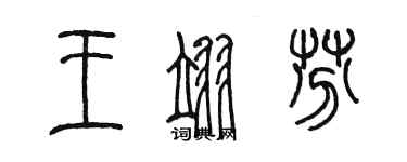 陳墨王翊芬篆書個性簽名怎么寫