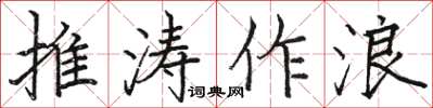 駱恆光推濤作浪楷書怎么寫