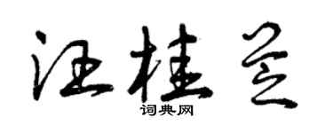曾慶福汪桂芝草書個性簽名怎么寫