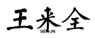 翁闓運王來全楷書個性簽名怎么寫