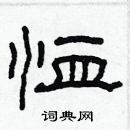 林少明寫的硬筆隸書恤