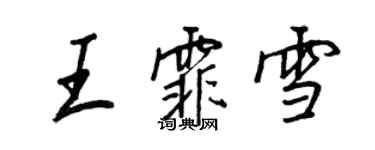 王正良王霏雪行書個性簽名怎么寫