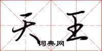 荊霄鵬天王行書怎么寫